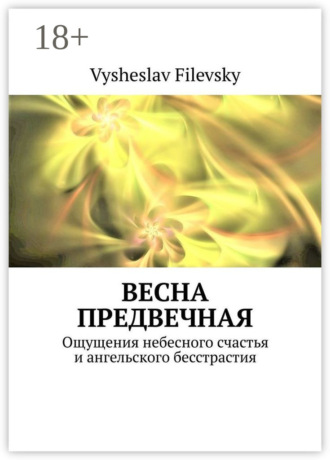Vysheslav Filevsky. Весна предвечная. Ощущения небесного счастья и ангельского бесстрастия