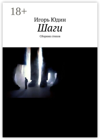 . Шаги. Сборник стихов