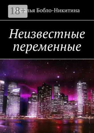 Наталья Бобло-Никитина. Неизвестные переменные
