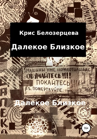 . Далекое Близкое