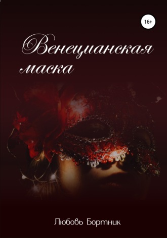 . Венецианская маска