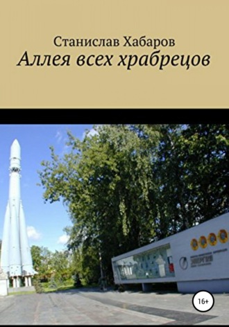 Станислав Хабаров. Аллея всех храбрецов