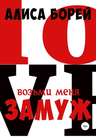 . Возьми меня замуж