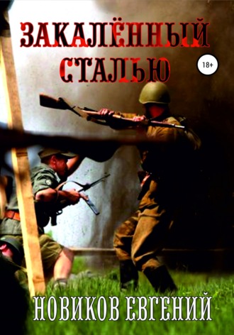 . Закалённый сталью