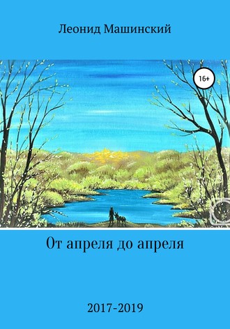 . От апреля до апреля