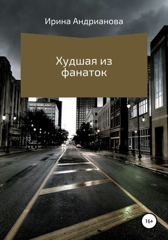 . Худшая из фанаток