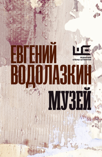 . Музей