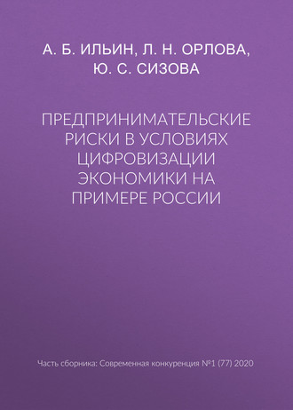 . Предпринимательские риски в условиях цифровизации экономики на примере России