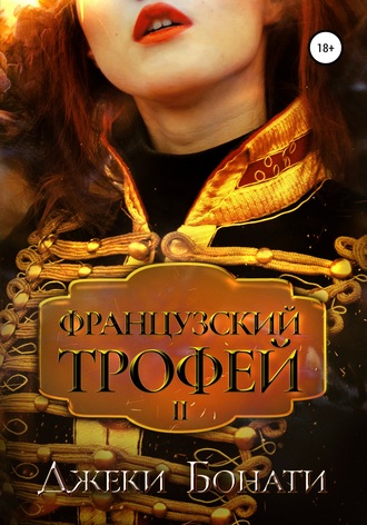 Джеки Бонати. Французский Трофей 2. После войны