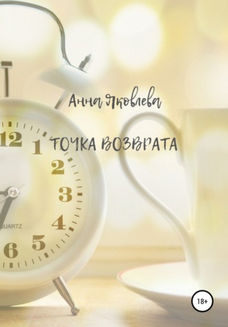 Анна Яковлевна Яковлева. Точка возврата