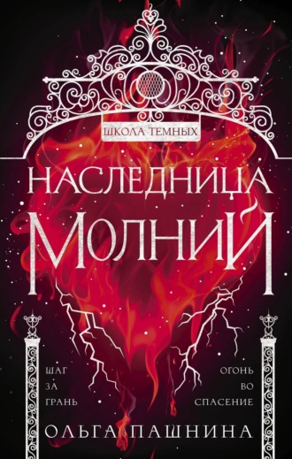 . Школа темных. Наследница молний