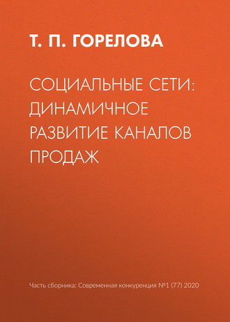 Т. П. Горелова. Социальные сети: динамичное развитие каналов продаж