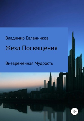 . Жезл Посвящения