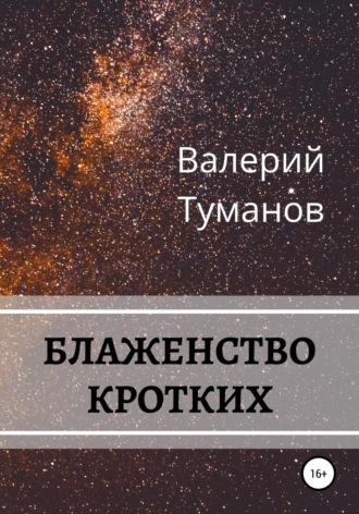 . Блаженство кротких