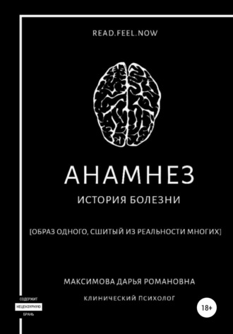 Дарья Романовна Максимова. Анамнез