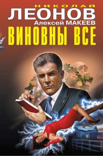 . Виновны все
