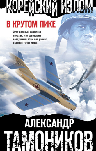 . Корейский излом. В крутом пике