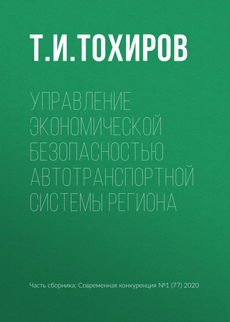 Т. И. Тохиров. Управление экономической безопасностью автотранспортной системы региона