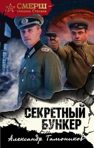 . Секретный бункер