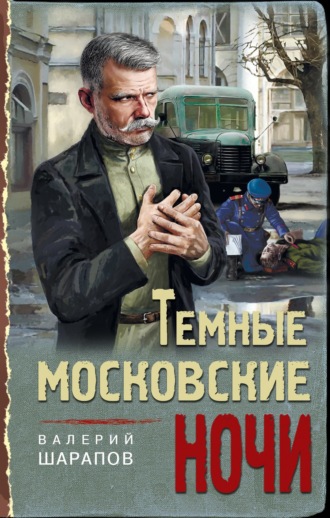 Валерий Шарапов. Темные московские ночи