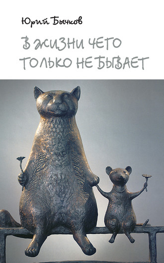 . В жизни чего только не бывает