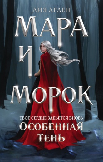 Лия Арден. Мара и Морок. Особенная Тень