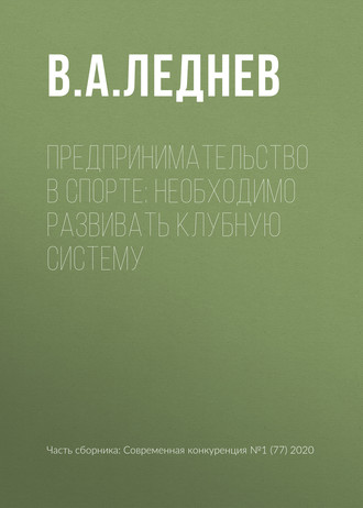 . Предпринимательство в спорте: необходимо развивать клубную систему