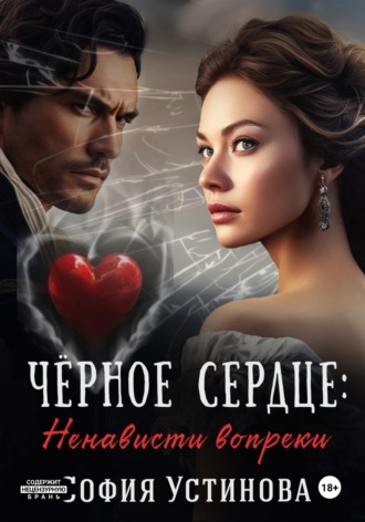 София Устинова. Чёрное сердце: Ненависти вопреки