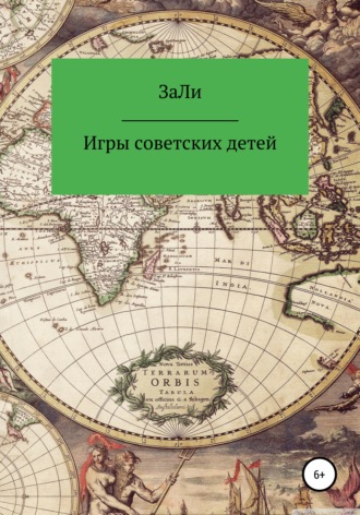 ЗаЛи. Игры советских детей