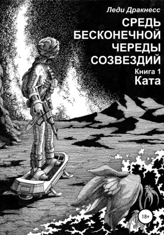 . Средь бесконечной череды созвездий. Книга 1. Ката