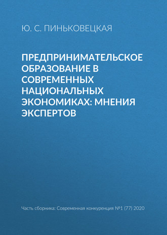 . Предпринимательское образование в современных национальных экономиках: мнения экспертов
