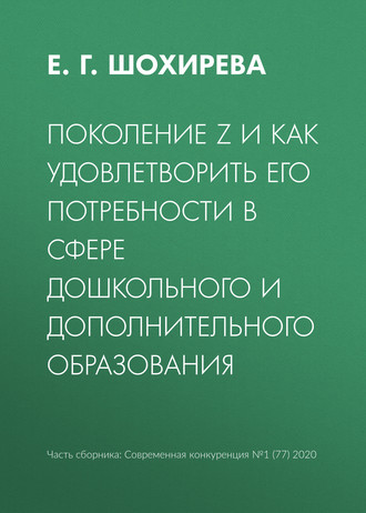 Е. Г. Шохирева. Поколение Z и как удовлетворить его потребности в сфере дошкольного и дополнительного образования