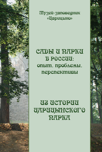 Коллектив авторов. Сады и парки в России: опыт, проблемы, перспективы. Из истории Царицынского парка