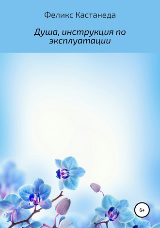 . Душа, инструкция по эксплуатации