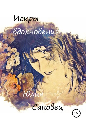. Искры вдохновения