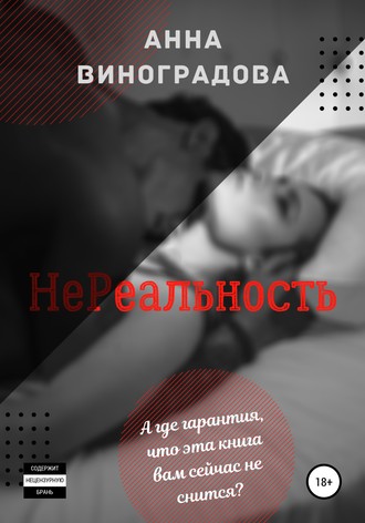 . НеРеальность