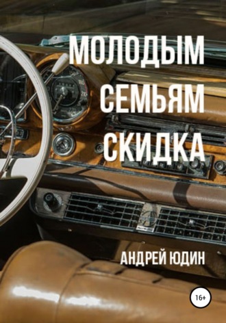 . Молодым семьям скидка