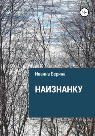 . Наизнанку