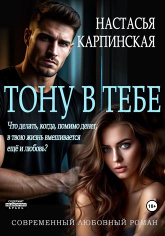 Настасья Карпинская. Тону в тебе