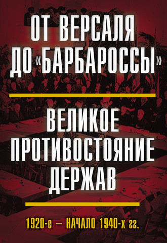 Н. В. Васильева. От Версаля до «Барбароссы». Великое противостояние держав. 1920-е – начало 1940-х гг.