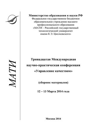 Коллектив авторов. Тринадцатая Международная научно-практическая конференция «Управление качеством» (сборник материалов), 12-13 марта 2014 года