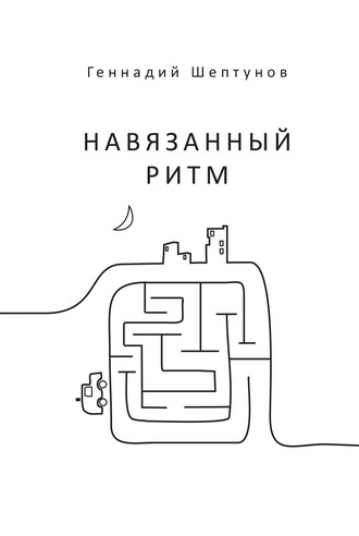 . Навязанный ритм