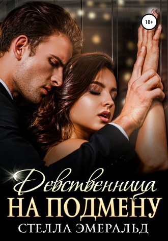 . Девственница на подмену