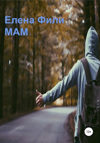 Елена Фили. Мам