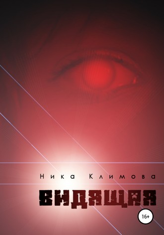 Ника Климова. Видящая