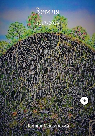 . Земля