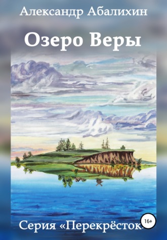 . Озеро Веры