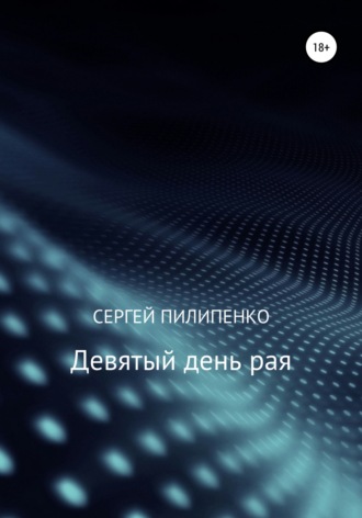 . Девятый день рая