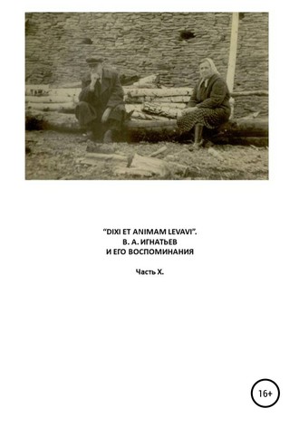 . «Dixi et animam levavi». В.А. Игнатьев и его воспоминания. Часть X