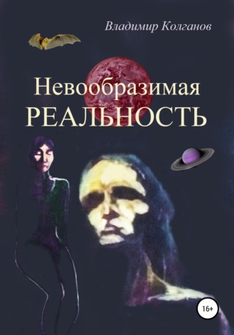 . Невообразимая реальность